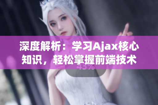 深度解析：学习Ajax核心知识，轻松掌握前端技术