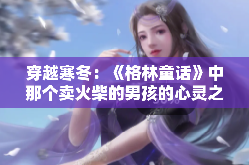 穿越寒冬：《格林童话》中那个卖火柴的男孩的心灵之旅