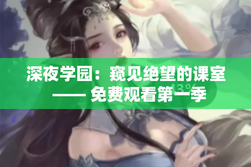 深夜学园：窥见绝望的课室  —— 免费观看第一季