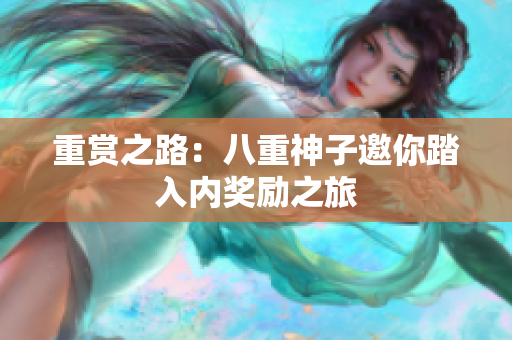 重赏之路：八重神子邀你踏入内奖励之旅