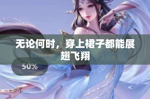 无论何时，穿上裙子都能展翅飞翔