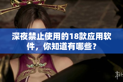 深夜禁止使用的18款应用软件，你知道有哪些？