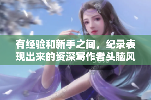有经验和新手之间，纪录表现出来的资深写作者头脑风暴