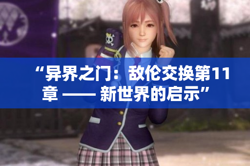 “异界之门：敌伦交换第11章 —— 新世界的启示”