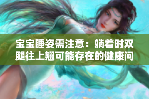 宝宝睡姿需注意：躺着时双腿往上翘可能存在的健康问题