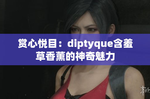 赏心悦目：diptyque含羞草香薰的神奇魅力