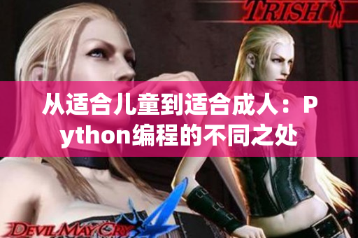 从适合儿童到适合成人：Python编程的不同之处