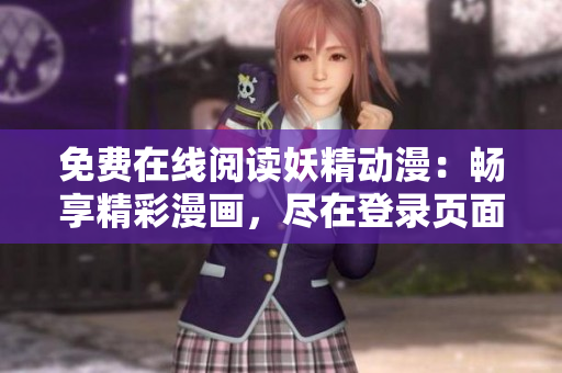 免费在线阅读妖精动漫：畅享精彩漫画，尽在登录页面！