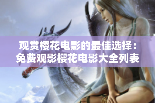 观赏樱花电影的最佳选择：免费观影樱花电影大全列表