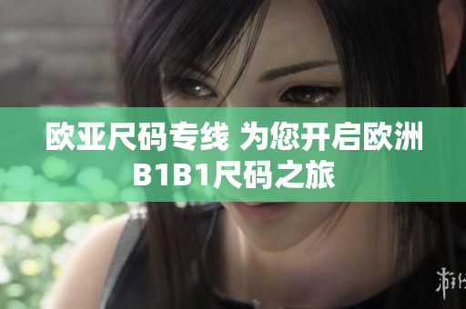 欧亚尺码专线 为您开启欧洲B1B1尺码之旅