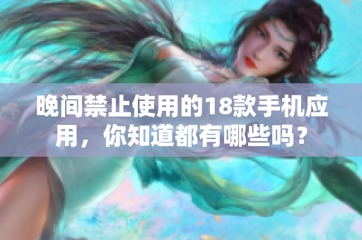 晚间禁止使用的18款手机应用，你知道都有哪些吗？