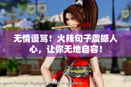 无情谩骂！火辣句子震撼人心，让你无地自容！
