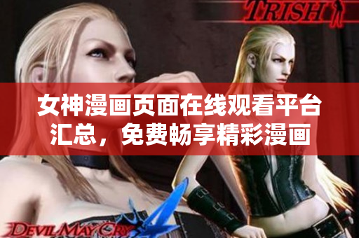 女神漫画页面在线观看平台汇总，免费畅享精彩漫画