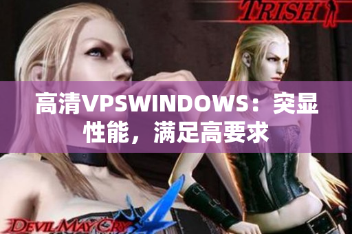 高清VPSWINDOWS：突显性能，满足高要求