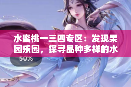 水蜜桃一三四专区：发现果园乐园，探寻品种多样的水果宝藏