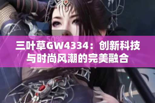 三叶草GW4334：创新科技与时尚风潮的完美融合