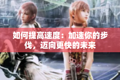 如何提高速度：加速你的步伐，迈向更快的未来