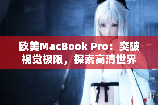 欧美MacBook Pro：突破视觉极限，探索高清世界