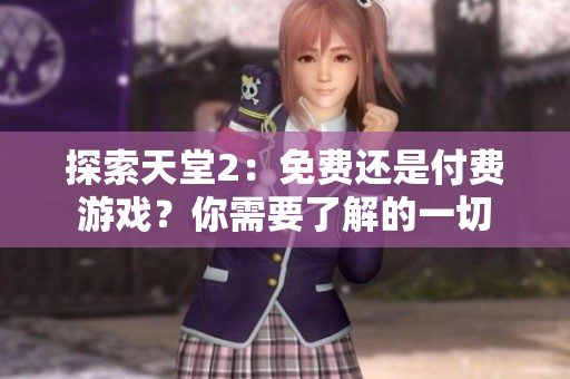 探索天堂2：免费还是付费游戏？你需要了解的一切