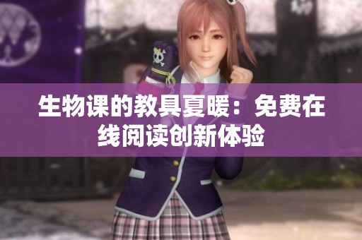 生物课的教具夏暖：免费在线阅读创新体验