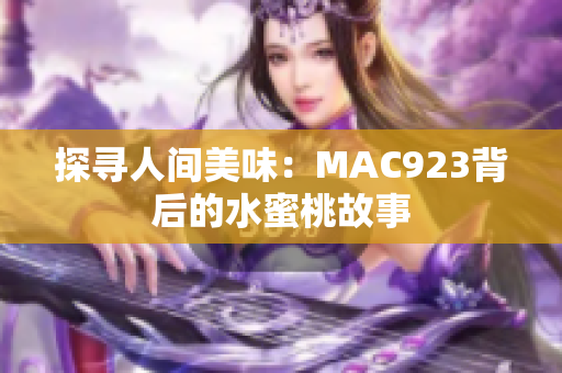 探寻人间美味：MAC923背后的水蜜桃故事