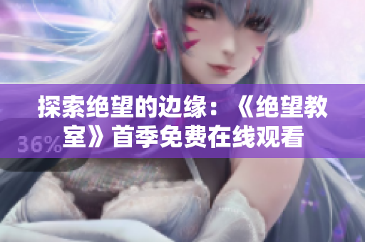 探索绝望的边缘：《绝望教室》首季免费在线观看