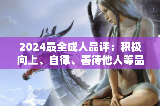 2024最全成人品评：积极向上、自律、善待他人等品质全梳理
