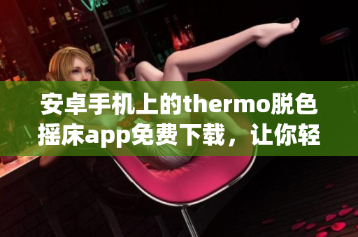 安卓手机上的thermo脱色摇床app免费下载，让你轻松实现颜色分离