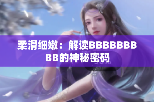 柔滑细嫩：解读BBBBBBBBB的神秘密码