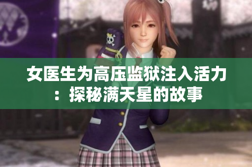 女医生为高压监狱注入活力：探秘满天星的故事