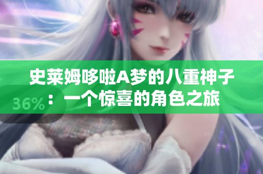 史莱姆哆啦A梦的八重神子：一个惊喜的角色之旅