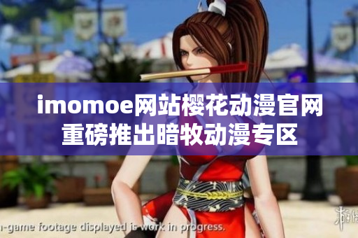 imomoe网站樱花动漫官网重磅推出暗牧动漫专区