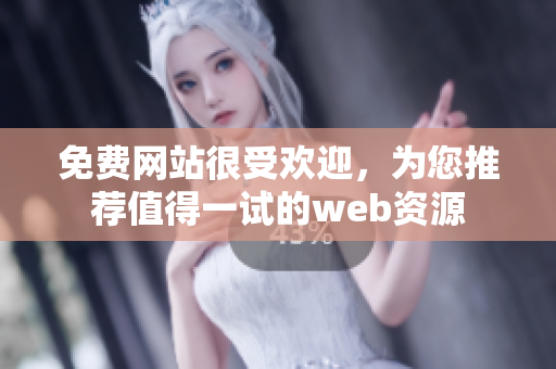 免费网站很受欢迎，为您推荐值得一试的web资源