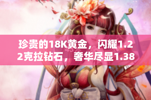 珍贵的18K黄金，闪耀1.22克拉钻石，奢华尽显1.38克拉黄金钻石项链