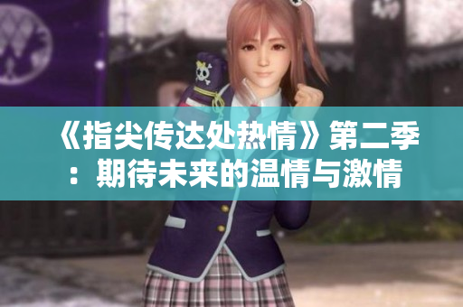 《指尖传达处热情》第二季：期待未来的温情与激情
