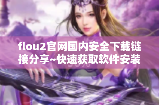 flou2官网国内安全下载链接分享~快速获取软件安装包