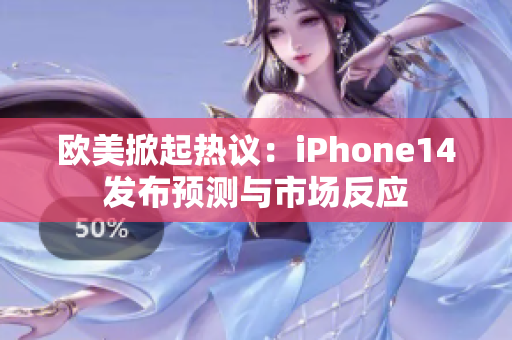 欧美掀起热议：iPhone14发布预测与市场反应