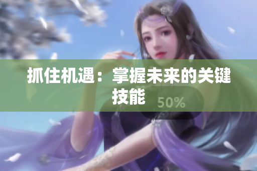 抓住机遇：掌握未来的关键技能