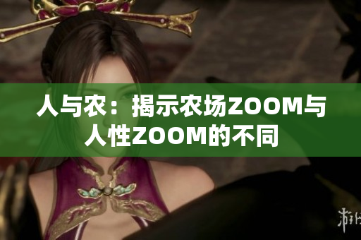 人与农：揭示农场ZOOM与人性ZOOM的不同