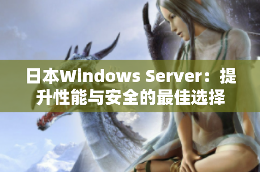 日本Windows Server：提升性能与安全的最佳选择