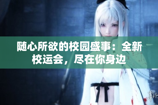 随心所欲的校园盛事：全新校运会，尽在你身边