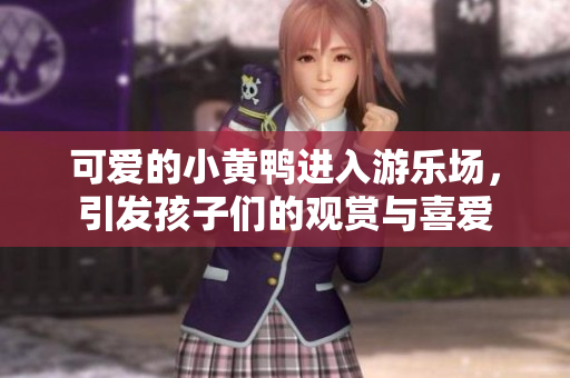 可爱的小黄鸭进入游乐场，引发孩子们的观赏与喜爱