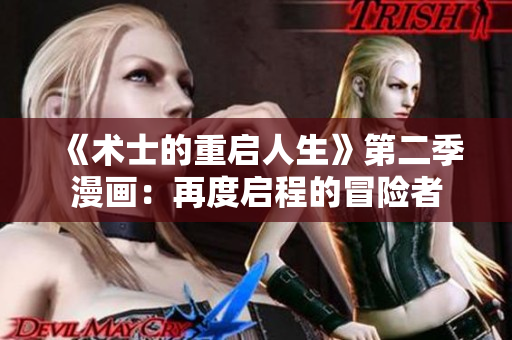 《术士的重启人生》第二季漫画：再度启程的冒险者