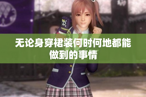 无论身穿裙装何时何地都能做到的事情