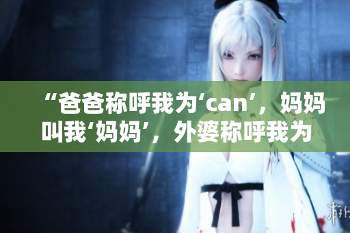 “爸爸称呼我为‘can’，妈妈叫我‘妈妈’，外婆称呼我为什么？”