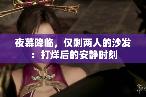 夜幕降临，仅剩两人的沙发：打烊后的安静时刻