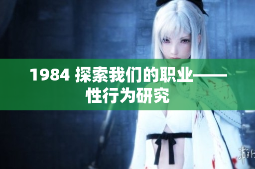 1984 探索我们的职业——性行为研究
