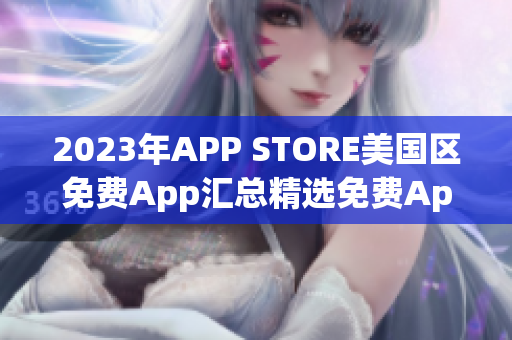 2023年APP STORE美国区免费App汇总精选免费App大放送