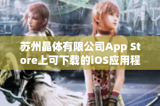 苏州晶体有限公司App Store上可下载的iOS应用程序