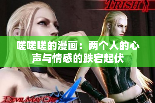 嗟嗟嗟的漫画：两个人的心声与情感的跌宕起伏
